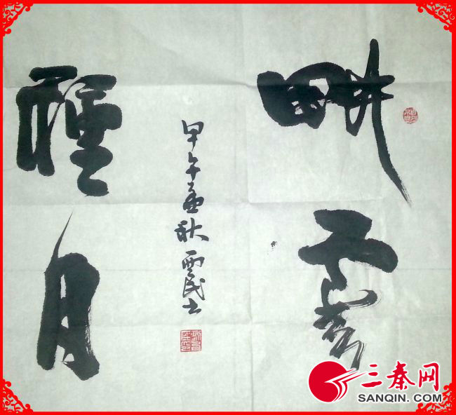 刘西民书法  (4)
